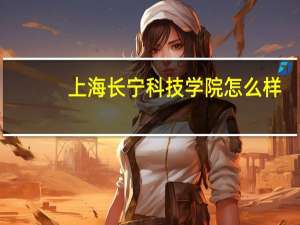 上海长宁科技学院怎么样