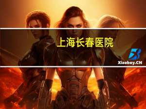 上海长春医院(长春医保卡上海看病能报销吗)