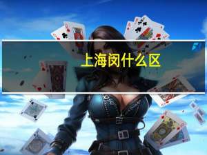 上海闵什么区