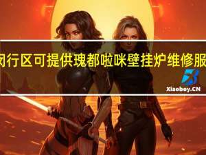 上海闵行区可提供瑰都啦咪壁挂炉维修服务地址在哪