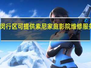 上海闵行区可提供索尼家庭影院维修服务地址在哪
