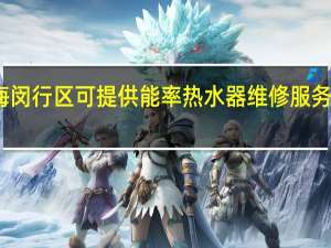 上海闵行区可提供能率热水器维修服务地址在哪