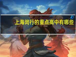 上海闵行的重点高中有哪些