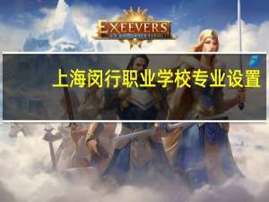 上海闵行职业学校专业设置