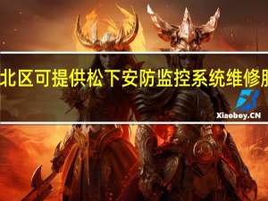 上海闸北区可提供松下安防监控系统维修服务地址在哪