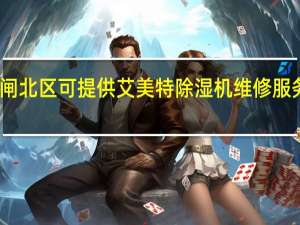 上海闸北区可提供艾美特除湿机维修服务地址在哪