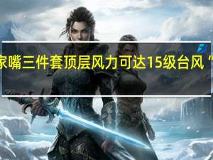 上海陆家嘴三件套顶层风力可达15级 台风“贝碧嘉”来袭