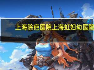 上海除疤医院 上海虹妇幼医院是正规医院吗