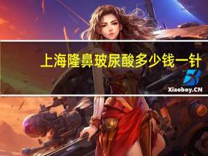 上海隆鼻玻尿酸多少钱一针？平常的玻尿酸隆鼻需要花多少钱