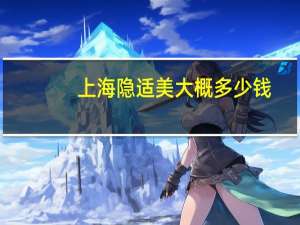 上海隐适美大概多少钱(隐形针灸一套多少钱)