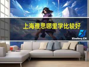 上海雅思哪里学比较好