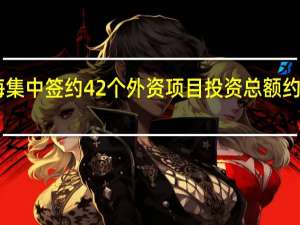 上海集中签约42个外资项目 投资总额约77亿美元