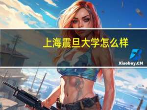 上海震旦大学怎么样
