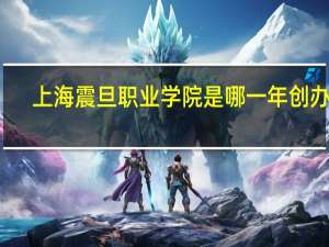 上海震旦职业学院是哪一年创办的