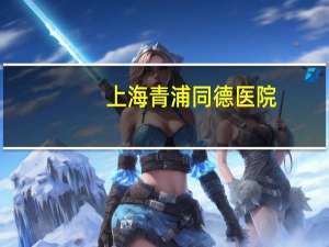 上海青浦同德医院？即墨佳家乐超市坐几路公交车到同德医院