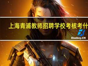 上海青浦教师招聘学校考核考什么