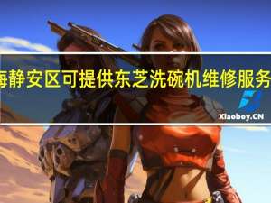 上海静安区可提供东芝洗碗机维修服务地址在哪