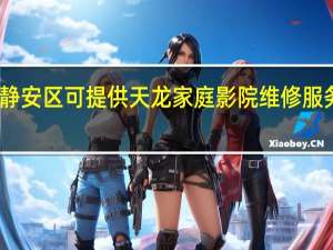 上海静安区可提供天龙家庭影院维修服务地址在哪