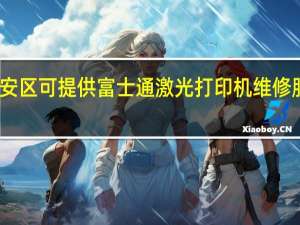 上海静安区可提供富士通激光打印机维修服务地址在哪