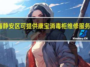 上海静安区可提供康宝消毒柜维修服务地址在哪