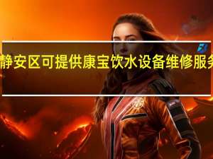 上海静安区可提供康宝饮水设备维修服务地址在哪