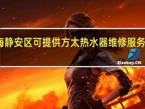 上海静安区可提供方太热水器维修服务地址在哪