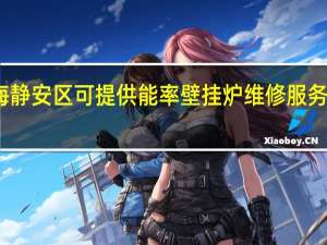 上海静安区可提供能率壁挂炉维修服务地址在哪