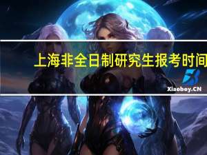上海非全日制研究生报考时间