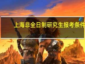 上海非全日制研究生报考条件