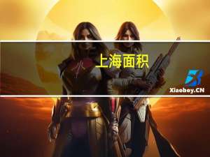 上海面积（关于上海面积的介绍）