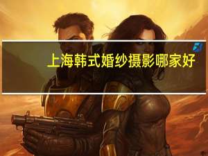 上海韩式婚纱摄影哪家好