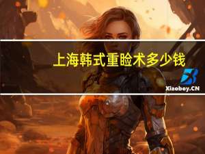 上海韩式重睑术多少钱(韩式双眼皮手术费用)