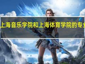 上海音乐学院和上海体育学院的专业对比