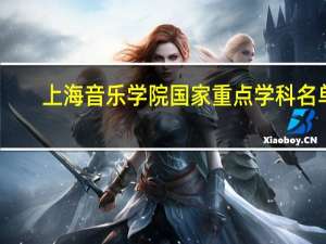 上海音乐学院国家重点学科名单