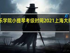 上海音乐学院小提琴考级时间2021 上海大师赛2021时间