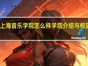 上海音乐学院怎么样 学院介绍与校园文化
