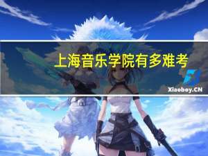 上海音乐学院有多难考