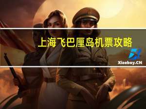 上海飞巴厘岛机票攻略