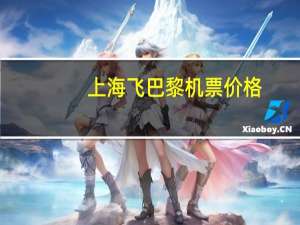 上海飞巴黎机票价格