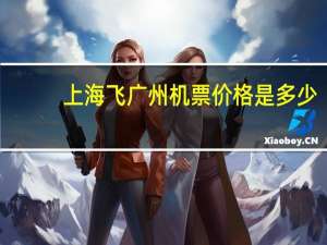 上海飞广州机票价格是多少（广州到上海飞机票价是多少）