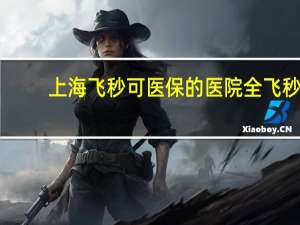 上海飞秒可医保的医院 全飞秒激光手术可以使用医保报销吗