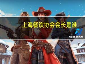 上海餐饮协会会长是谁（上海餐饮行业协会简介）