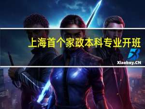 上海首个家政本科专业开班，毕业后会获得什么学位