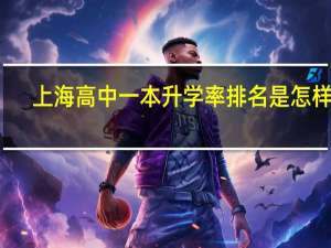 上海高中一本升学率排名是怎样的
