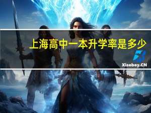 上海高中一本升学率是多少