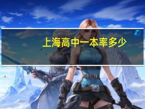 上海高中一本率多少