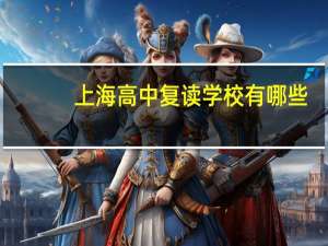 上海高中复读学校有哪些