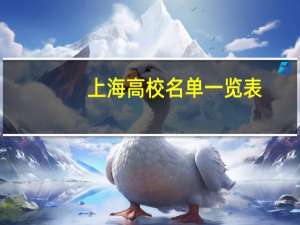 上海高校名单一览表