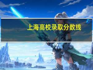上海高校录取分数线