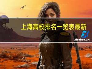 上海高校排名一览表最新